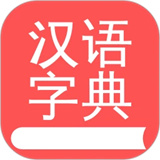 掌上汉语字典App-掌上汉语字典App下载安装