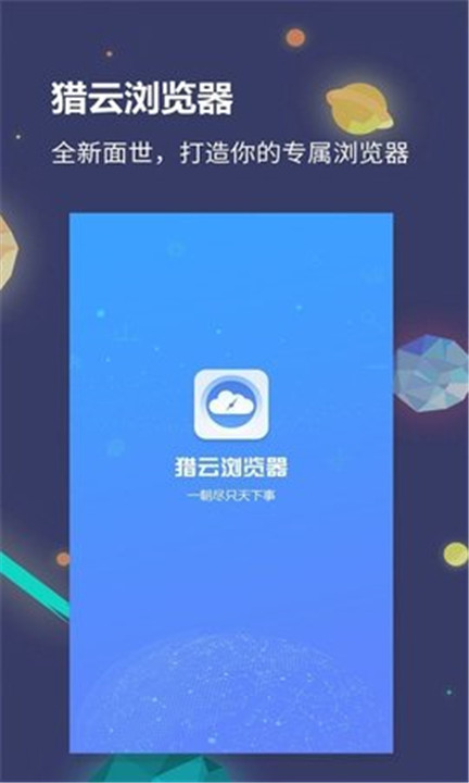 猎云浏览器app手机版0