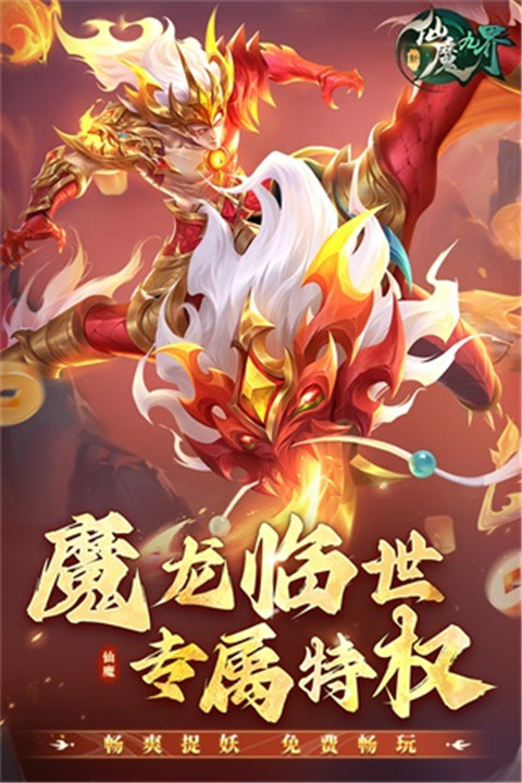 新仙魔九界手游1