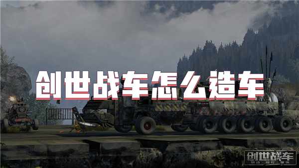 创世战车怎么造车