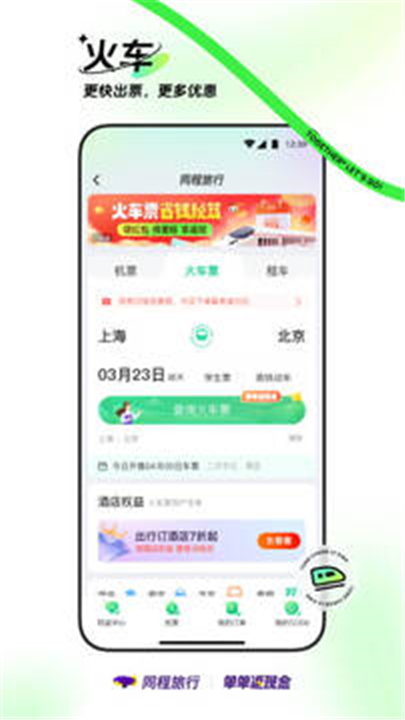 同程旅行下载app2