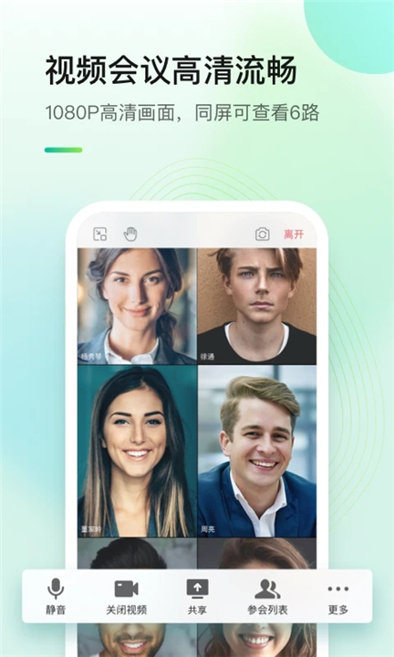 全时云会议手机版3