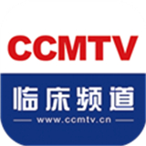 ccmtv临床频道app