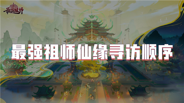 最强祖师仙缘寻访顺序