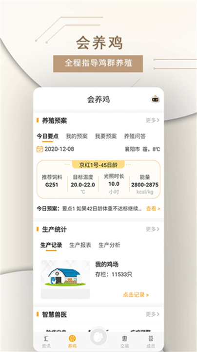 智慧蛋鸡APP中文版3