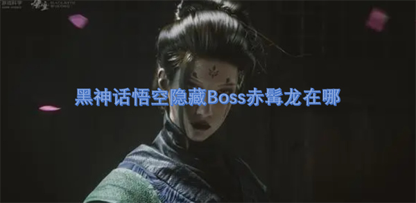 黑神话悟空隐藏Boss赤髯龙在哪