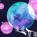 流浪小星球下载安装