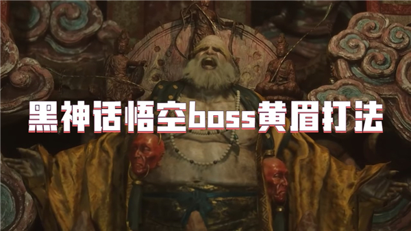 黑神话悟空boss黄眉打法