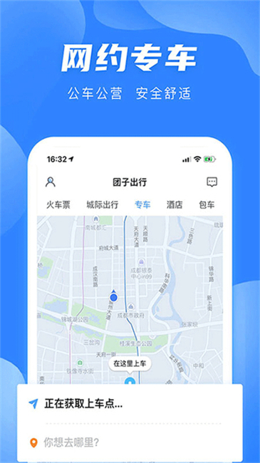 团子出行app应用3