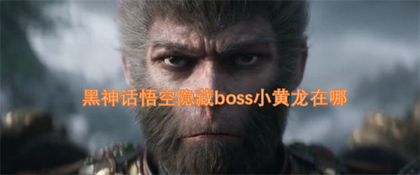 黑神话悟空隐藏boss小黄龙在哪