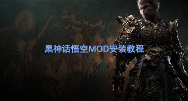 黑神话悟空MOD安装教程