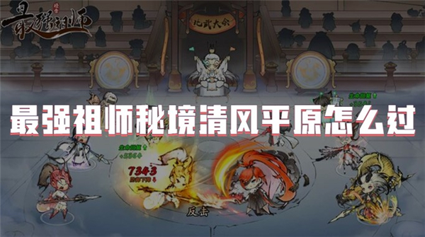 最强祖师秘境清风平原怎么过