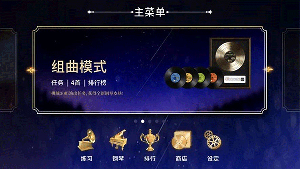 钢琴师安卓手游4