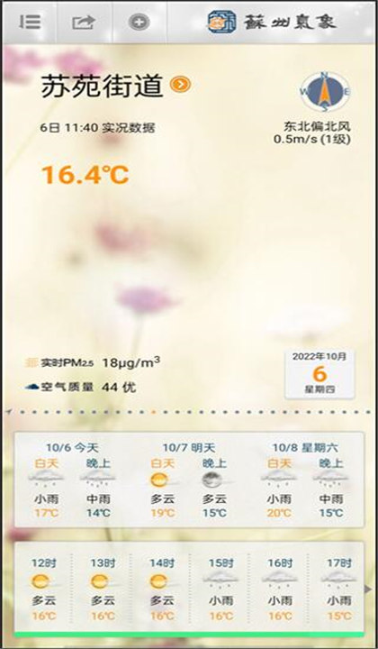 苏州气象app手机版3