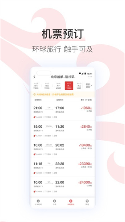 中国国航app手机版1