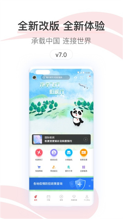 中国国航app手机版3