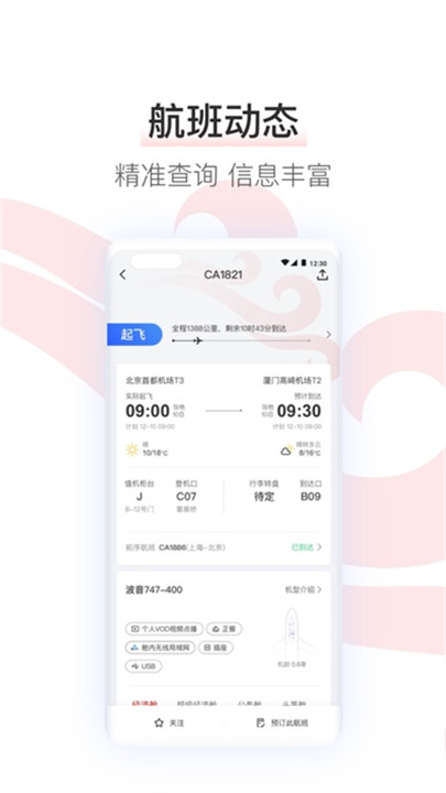 中国国航app手机版4