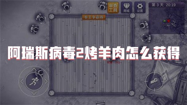 阿瑞斯病毒2烤羊肉怎么获得