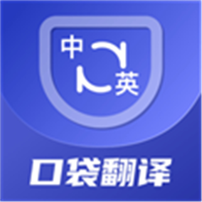 口袋翻译官app-口袋翻译官v2.0.4