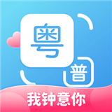 粤语翻译器app下载-粤语翻译器手机版下载安装v2.0.4