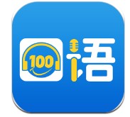 口语100下载