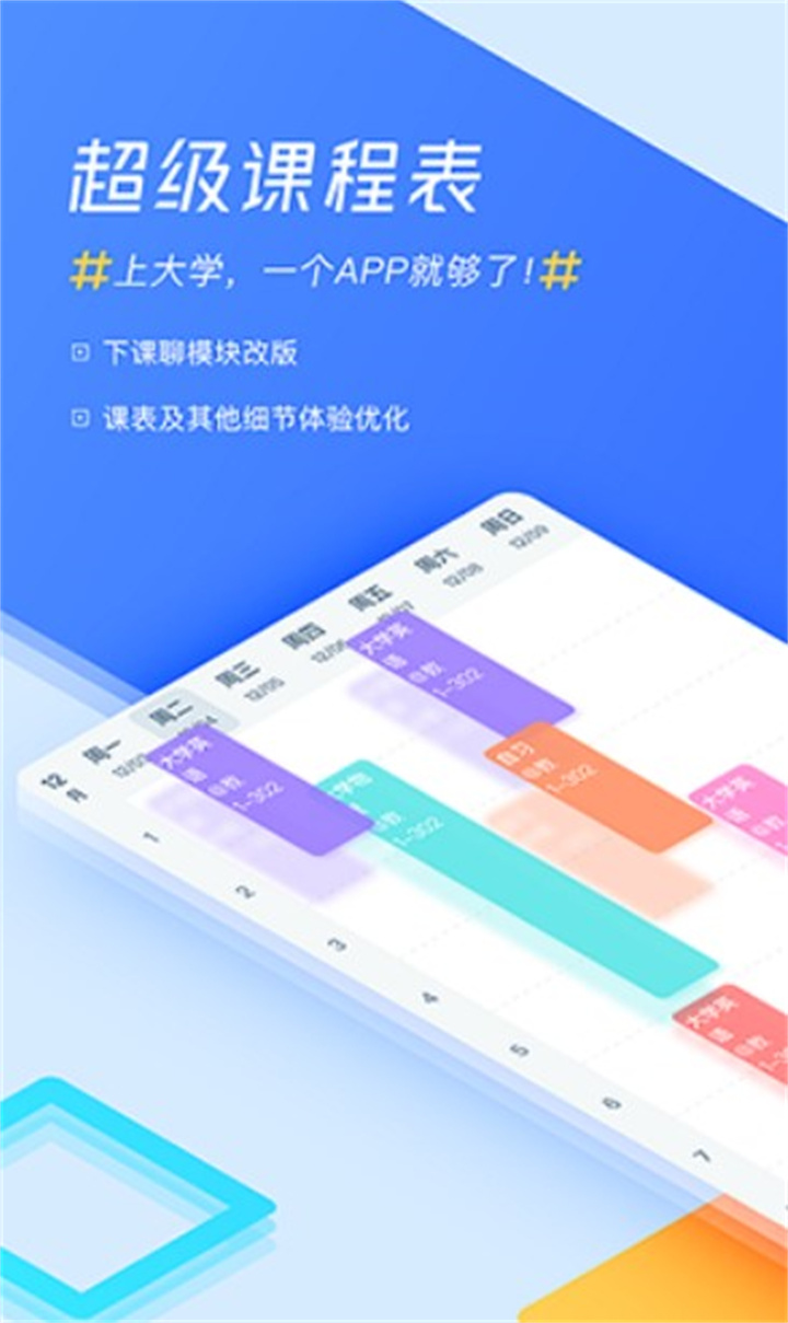 超级课程表app下载0