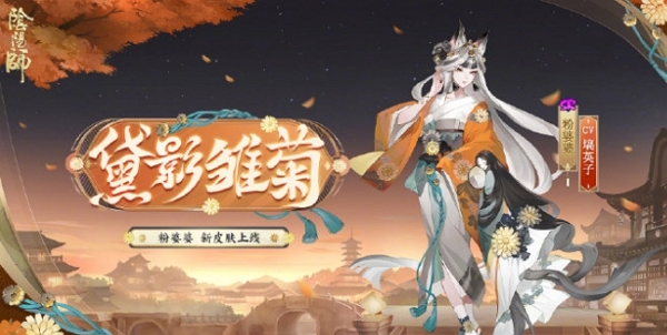 阴阳师粉婆婆新皮肤黛影雏菊什么样