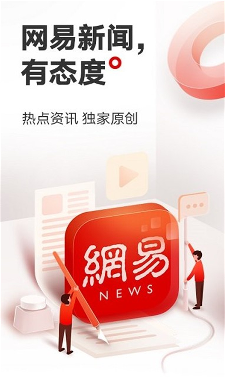 网易新闻app下载安装4