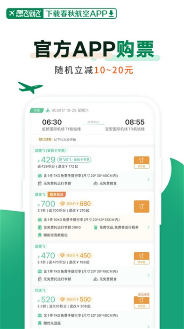 春秋航空软件下载1