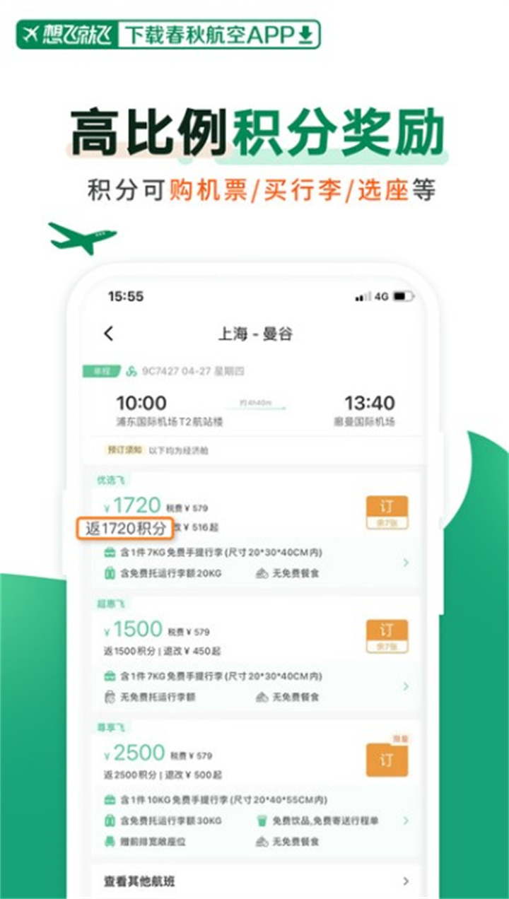 春秋航空软件下载2