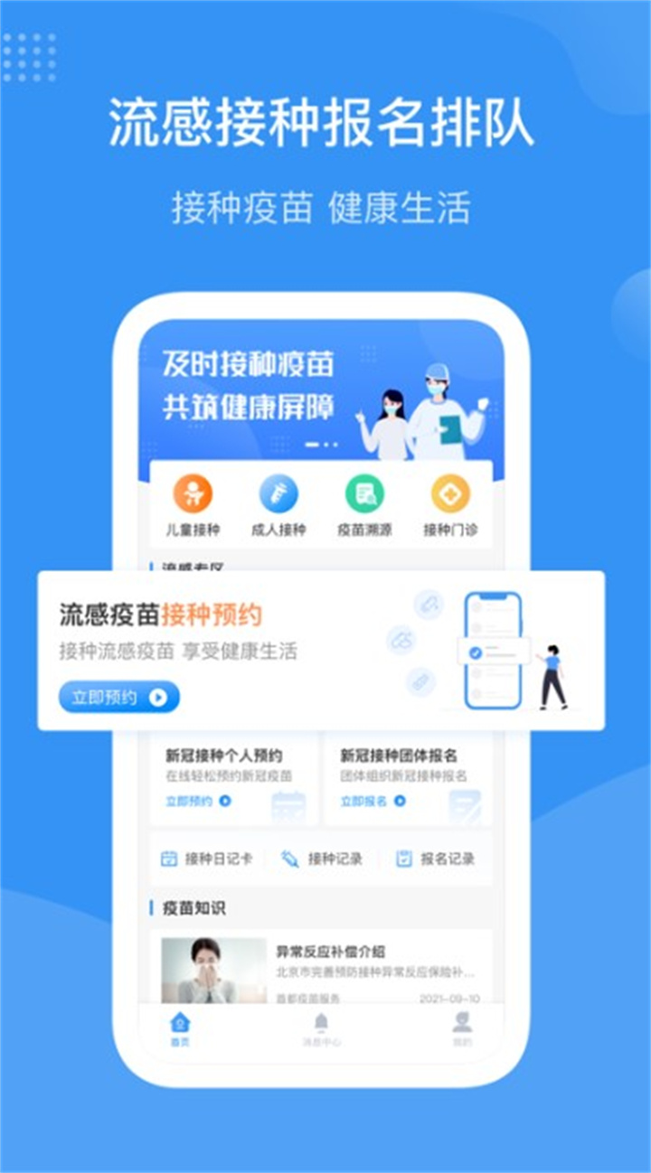 首都疫苗服务app下载0