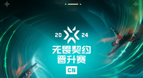 无畏契约2024cn联赛晋升赛总决赛即将开启 谁能拿到唯一名额