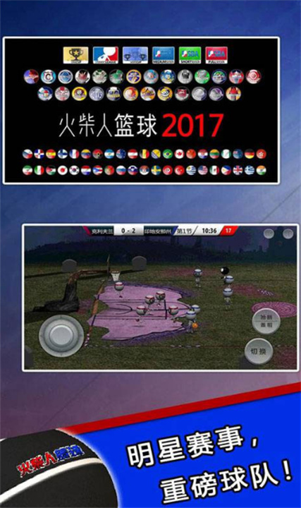 火柴人篮球2017中文版4