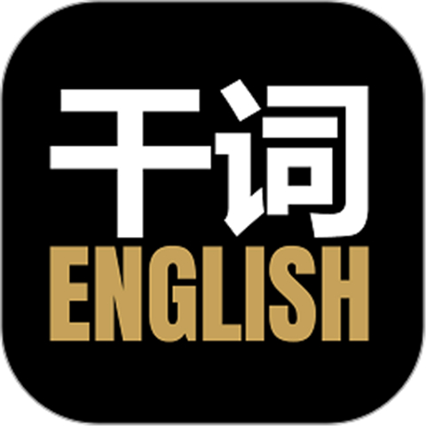 干词英语APP-干词英语软件下载安装v1.5.7