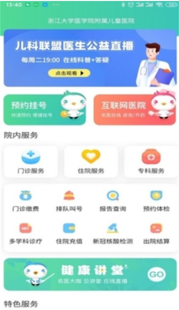 浙大儿院app下载3