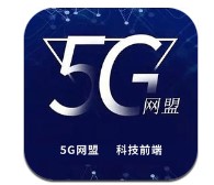 5g网盟