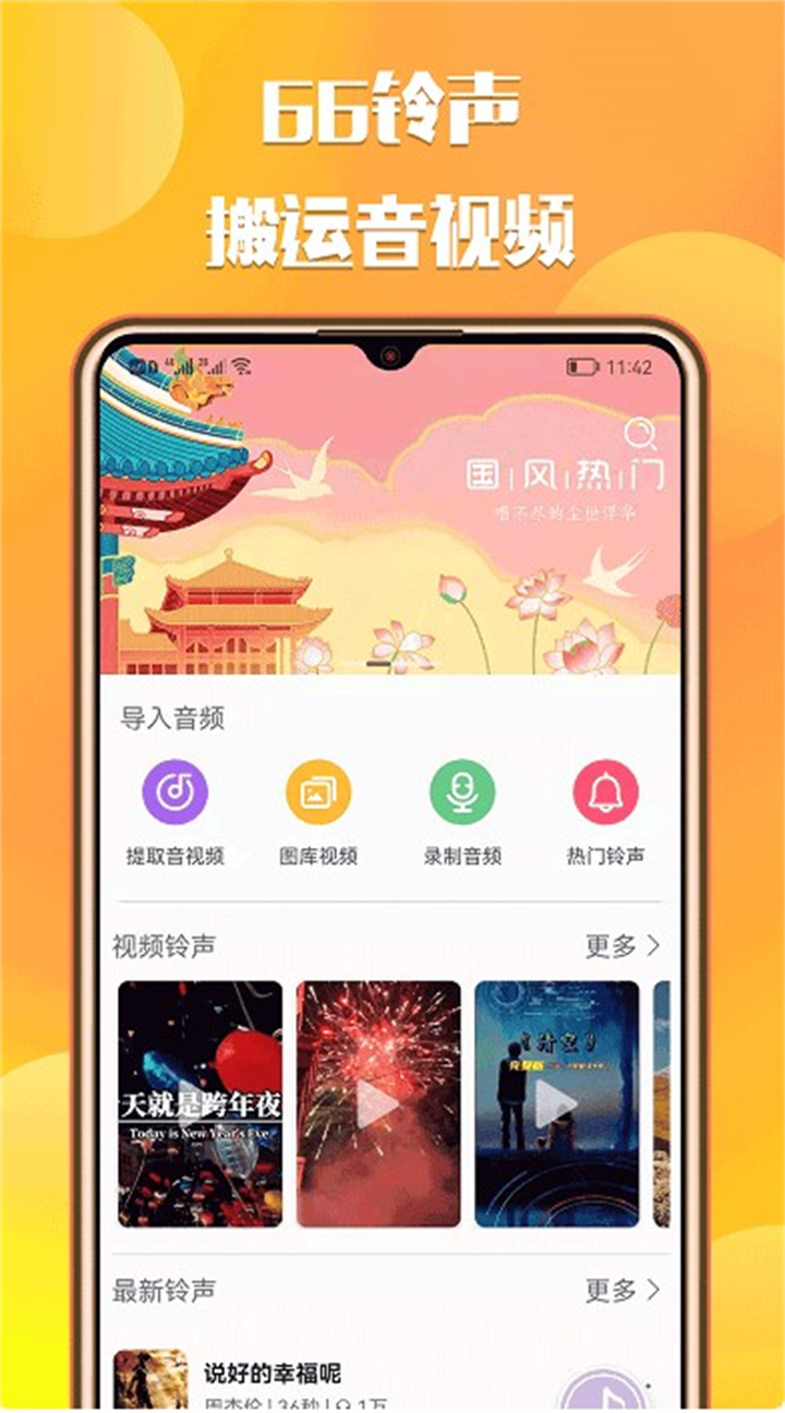 66铃声app1