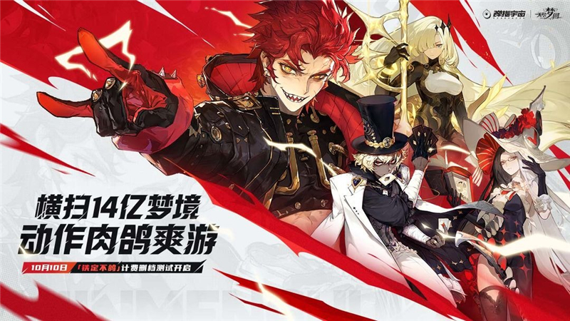 无尽梦回铁定不鸽限量测试10月10日开启