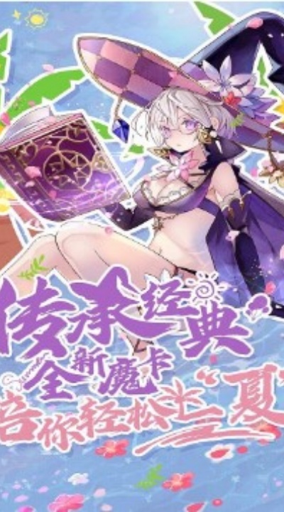 魔卡幻想最新版0