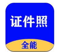 能证件照大师app-全能证件照大师app下载v2.8.6