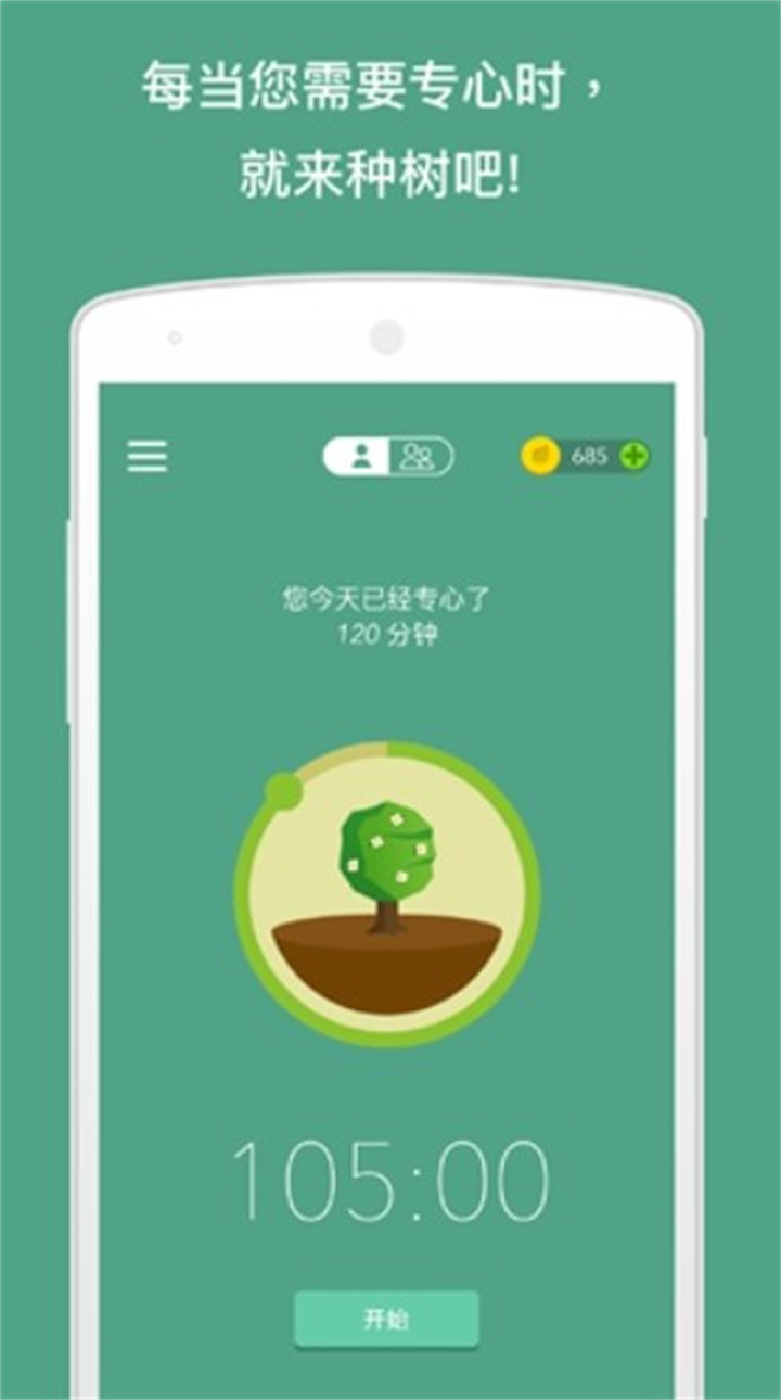 专注森林app下载2