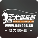 猛犬俱乐部app