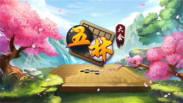 五林大会五子棋4