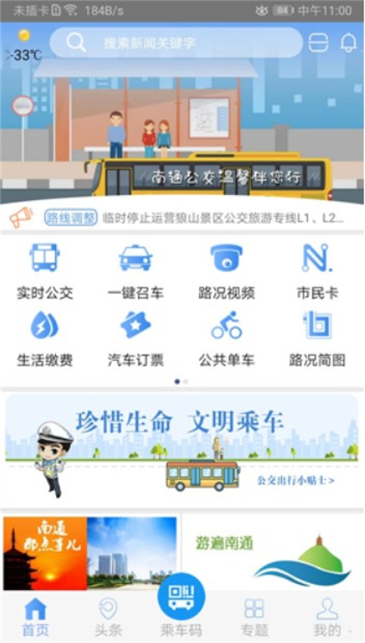 畅行南通app下载0