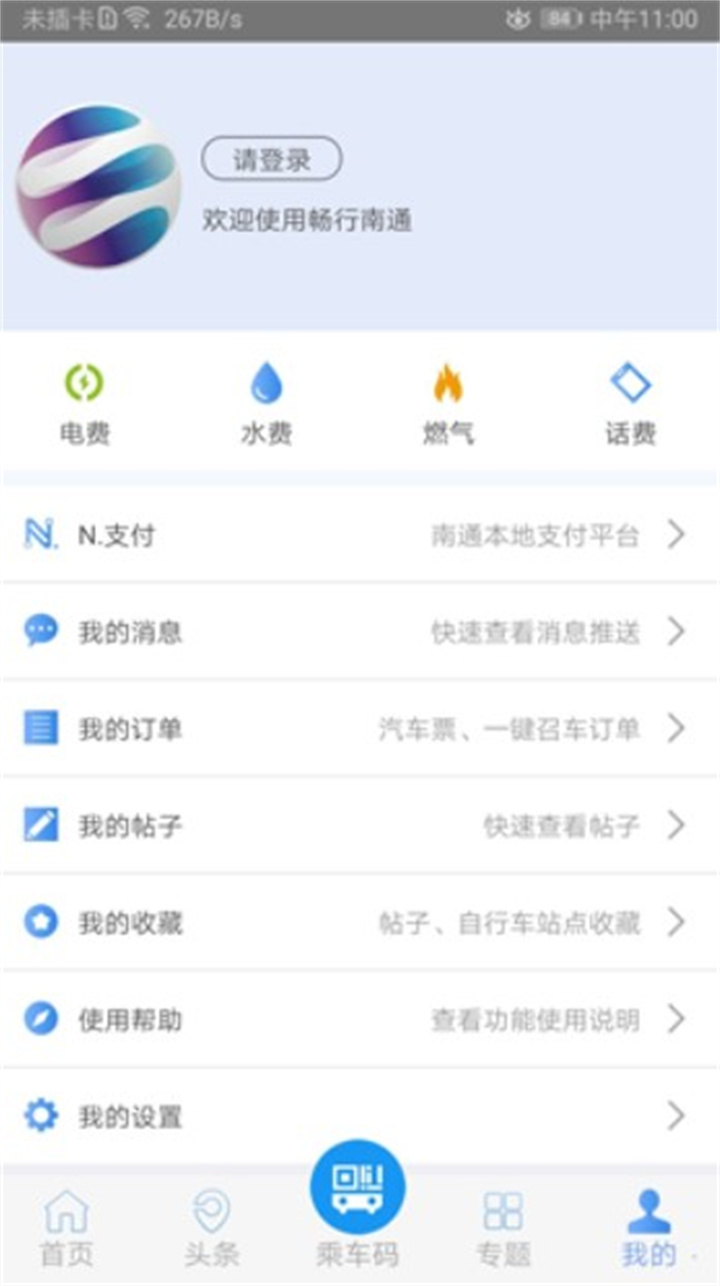 畅行南通app下载3