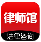 律师馆法律咨询app下载安装