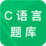 c语言二级题库app下载-c语言二级题库软件下载官网版v2.3