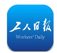 工人日报app下载官网版手机版-工人日报app下载安装手机版v2.5.3