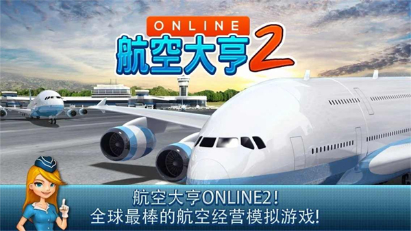 航空大亨24