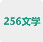 256中文小说阅读网-256中文小说app新版v1.1.0